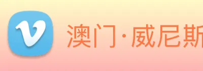 澳门·威尼斯人(中国)官方网站 logo